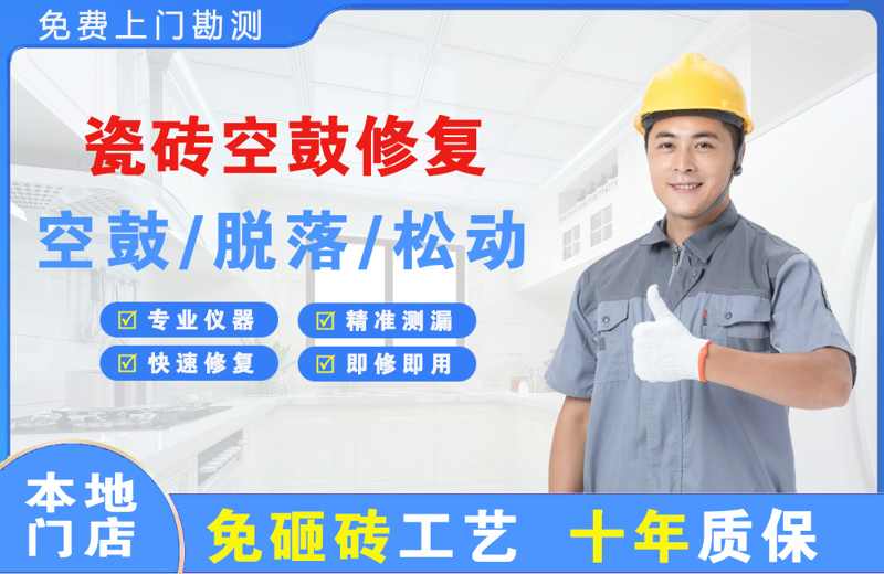 伊春区瓷砖空鼓修复